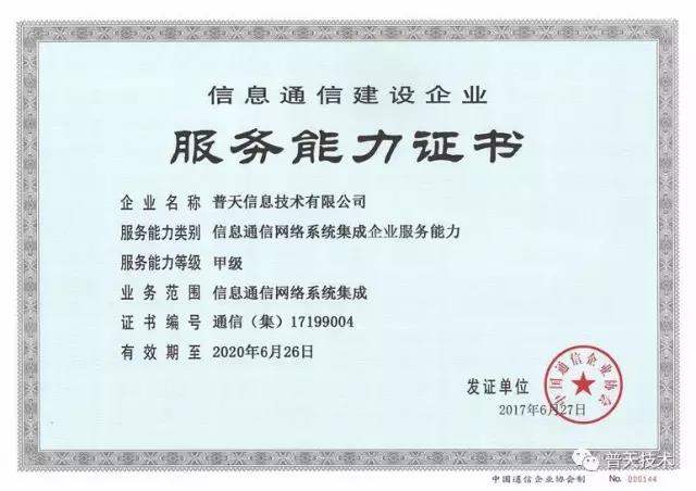 普天技術榮獲信息通信網絡系統集成企業服務能力證書，引領信息系統集成服務新標桿